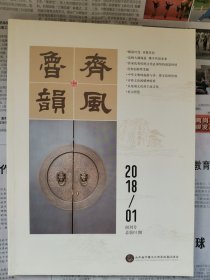 齐风鲁韵 创刊号