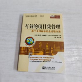 有效的项目集管理：基于全球标准的全过程方法