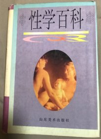 性学百科