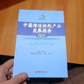 中国清洁供热产业发展报告 2021