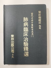 肺病臨床治驗精選
