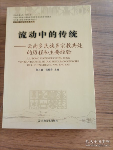 流动中的传统：云南多民族多宗教共处的历程和主要经验