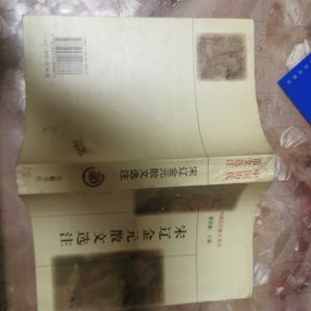 宋辽金元散文选注