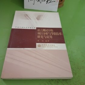 语言测试的项目分析与等值技术：研究与应用