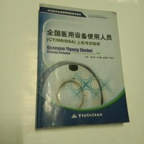 中华医学会继续教育部规范教材：全国医用设备使用人员（CT/MR/DSA）上岗考试指南