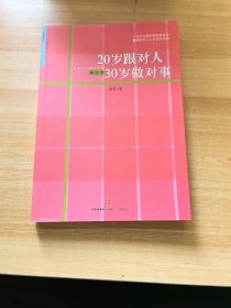 20岁跟对人  30岁做对事