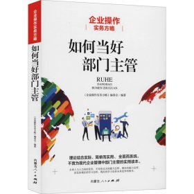 企业操作实务方略 如何当好部门主管