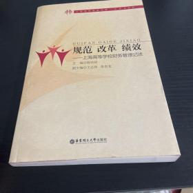 规范 改革 绩效:上海高等学校财务管理记述