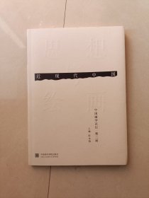 近现代中国思想与绘画