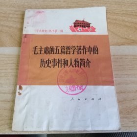 毛主席的五篇哲学著作中的历史事件和人物简介