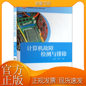 计算机故障检测与排除
