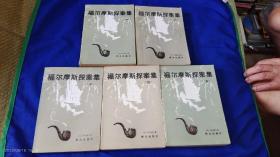 福尔摩斯探案集   1-5集    共5册