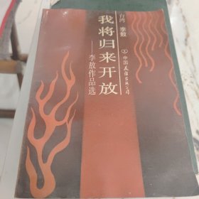 我将归来开放