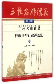 国家司法考试三校名师讲义：行政法与行政诉讼法6（2015年版）