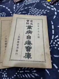 民国二十年名医周青亭著《万病自疗宝库》一套6册（存1.3.4.5.6卷五册），品如图，内有各种疾病中医处方治疗。少见中医书刊