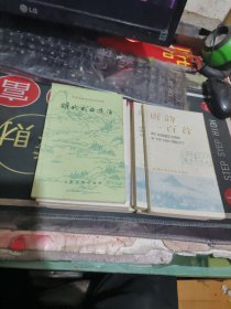 补图3：：唐诗一百首两个版本、 绝句三百首 、唐代散文选注、宋诗一百首 、杜甫、诗经选译、红楼梦概说、聊斋故事选译【 130本 \ 中国古典文学基本知识丛书、中国古典文学作品选读.有重复 】 （作家函 全12册）