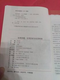 化学历程:化学历史与化学科技