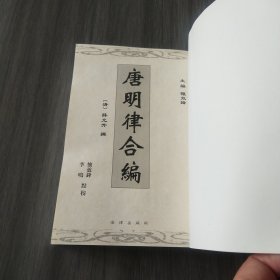 中国律学丛刊：唐明律合编（实拍看图下单）