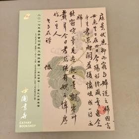 中国书店 二0一七年春季书刊资料文物拍卖会（一）故纸留声——书札手稿专场  （长廊53A）