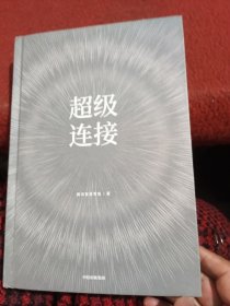 超级连接用户驱动的零售新增长腾讯经验官方复盘马化腾推荐