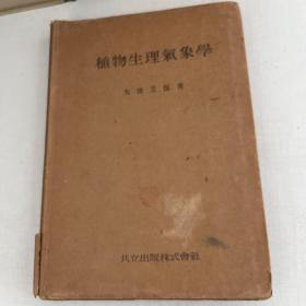 植物生理氣象學(xué)