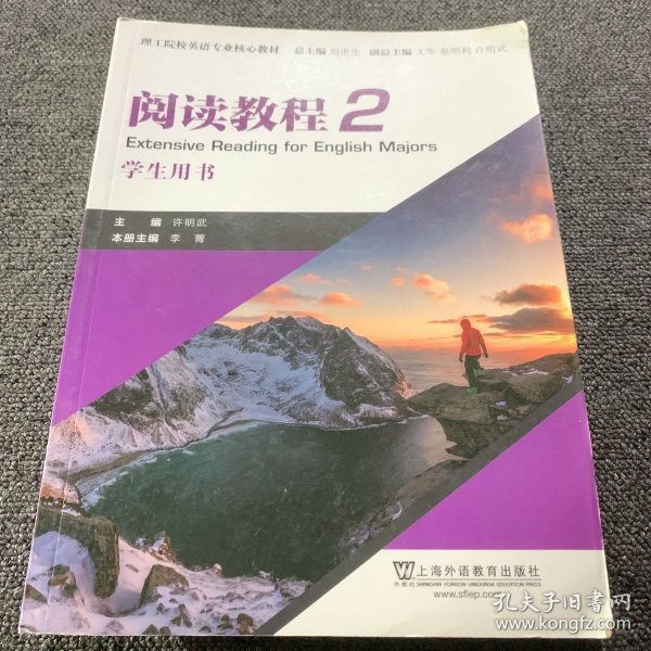 理工院校英语专业核心教材：阅读教程2学生用书