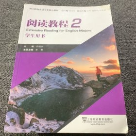 理工院校英语专业核心教材：阅读教程2学生用书