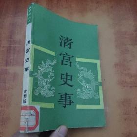清宫史事