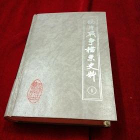 鸦片战争档案史料 硬精装 第1第2两本合售不单售，1992年第一版第一次印 每种只印550册出版已经几十年了随着时间只会自然消耗存世量更加稀少，品相保证很好，第一册少一个外面封套其他完美，目前查网络第二册单本的还很罕见。私家藏书非馆藏，自查里面没有印章和任何使用痕迹几乎全新，品相非常好的请参考图片，保真包老保好品相，两本硬精装书好几斤重所以不能包邮，售价是两本一起的价格