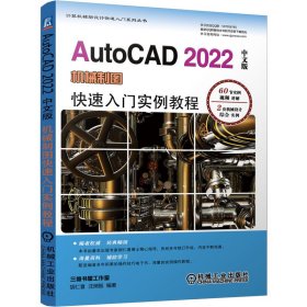 AutoCAD 2022中文版机械制图快速入门实例教程