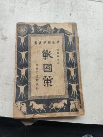 学生国学丛书，战国策完整一套全，臧励龢选注，商务印书馆发行