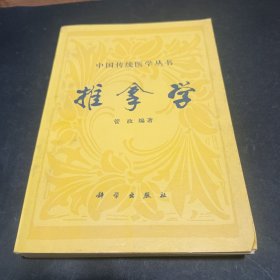 中国传统医学丛书：推拿学 管正 1995科学出版社