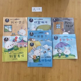 正版比奇兔系列情绪绘本 幼儿学前情绪读本亲子绘本 0-1-2-3-4岁情商情绪管理性格培养好习惯启蒙书宝宝早教睡前故事书籍7本合售