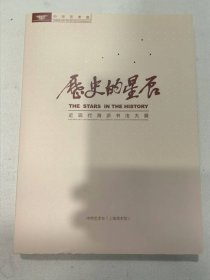 历史的星辰——近现代海派书法大展（作品集）