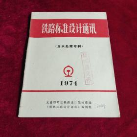 铁路标准设计通讯(废水处理专刊)