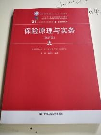 保险原理与实务（第四版）（21世纪高职高专规划教材·金融保险系列；“十二五”职业教育国家规划教材