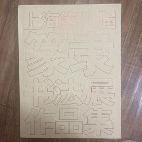 上海第八届篆隶书法展作品集