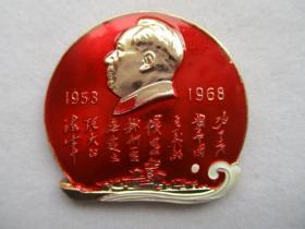 毛主席像章纪念章 毛主席首次视察海军舰艇部队纪念章 尺寸约3.7cm