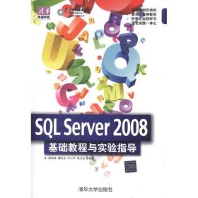 清华电脑学堂：SQL Server 2008 基础教程与实验指导