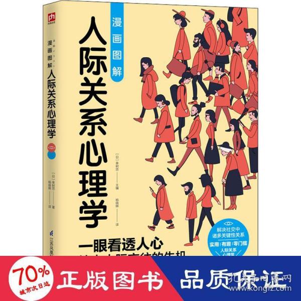 图解心理学套装（全2册）人际关系心理学+行为心理学