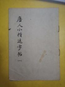 唐人小楷选字帖（一）