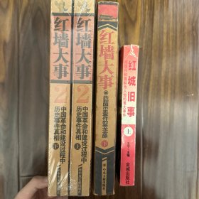 红墙大事：中国革命和建设过程中历史事件真相（上下册）