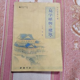 中国建筑之魂：易学堪舆与建筑
