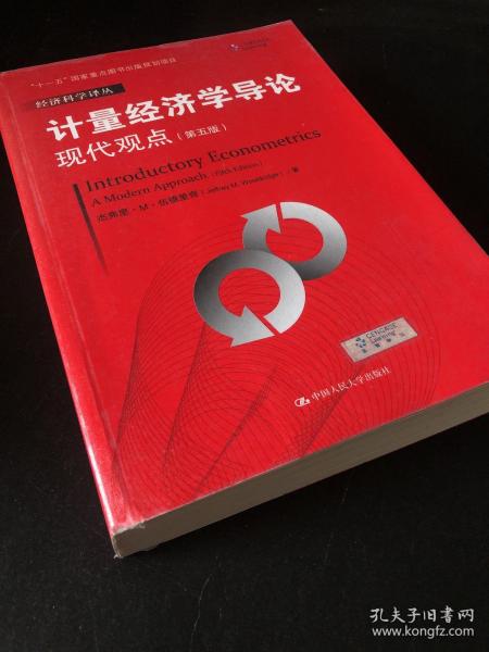 计量经济学导论：现代观点（第五版）/经济科学译丛；“十一五”国家重点图书出版规划项目