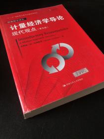 计量经济学导论：现代观点（第五版）/经济科学译丛；“十一五”国家重点图书出版规划项目