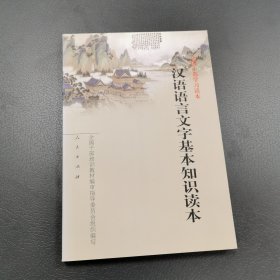 汉语语言文字基本知识读本——全国干部学习读本