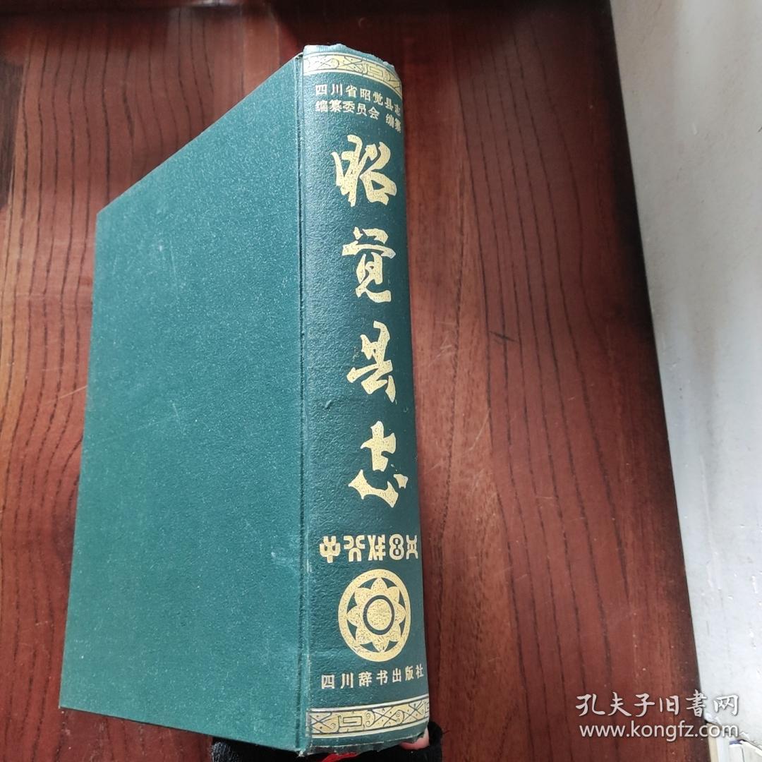 昭觉县志(精装本)