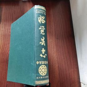 昭觉县志(精装本)