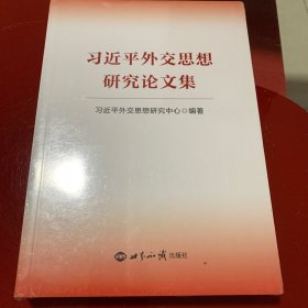 习近平外交思想研究论文集