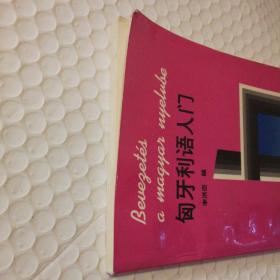 匈牙利语入门【1992年一版一印。未使用。衬页底部空白处至40页左右同位置有程度不一的褶皱痕。多页书角折痕。书脊顶部一侧尖儿漏白。内页干净无勾画。其他瑕疵仔细看图。】